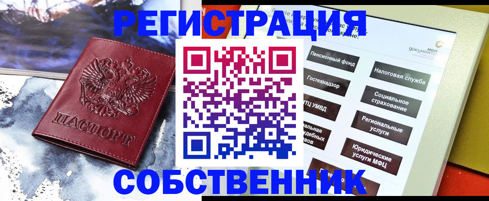 временная регистрация собственник в Новом Уренгое